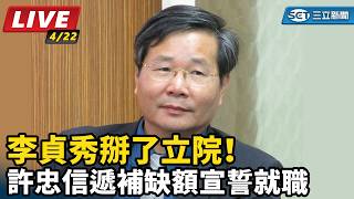 李貞秀掰了立院！許忠信遞補缺額宣誓就職