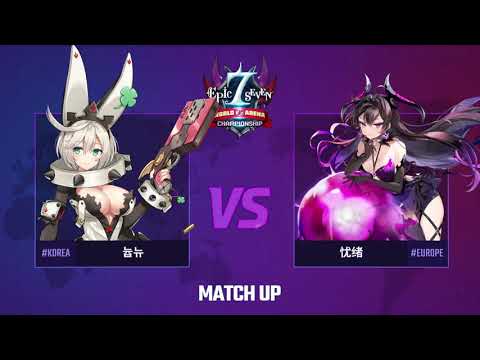 [Epic Seven] E7WC Main Match Clips (Full) - Group B I 늅뉴 vs 忧绪