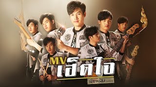 เฮ็ดใจ – ลำเพลิน วงศกร
