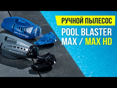 Ручной пылесос для бассейна Watertech Pool Blaster Max HD (Li-ion) - фото 1 - id-p1472857516