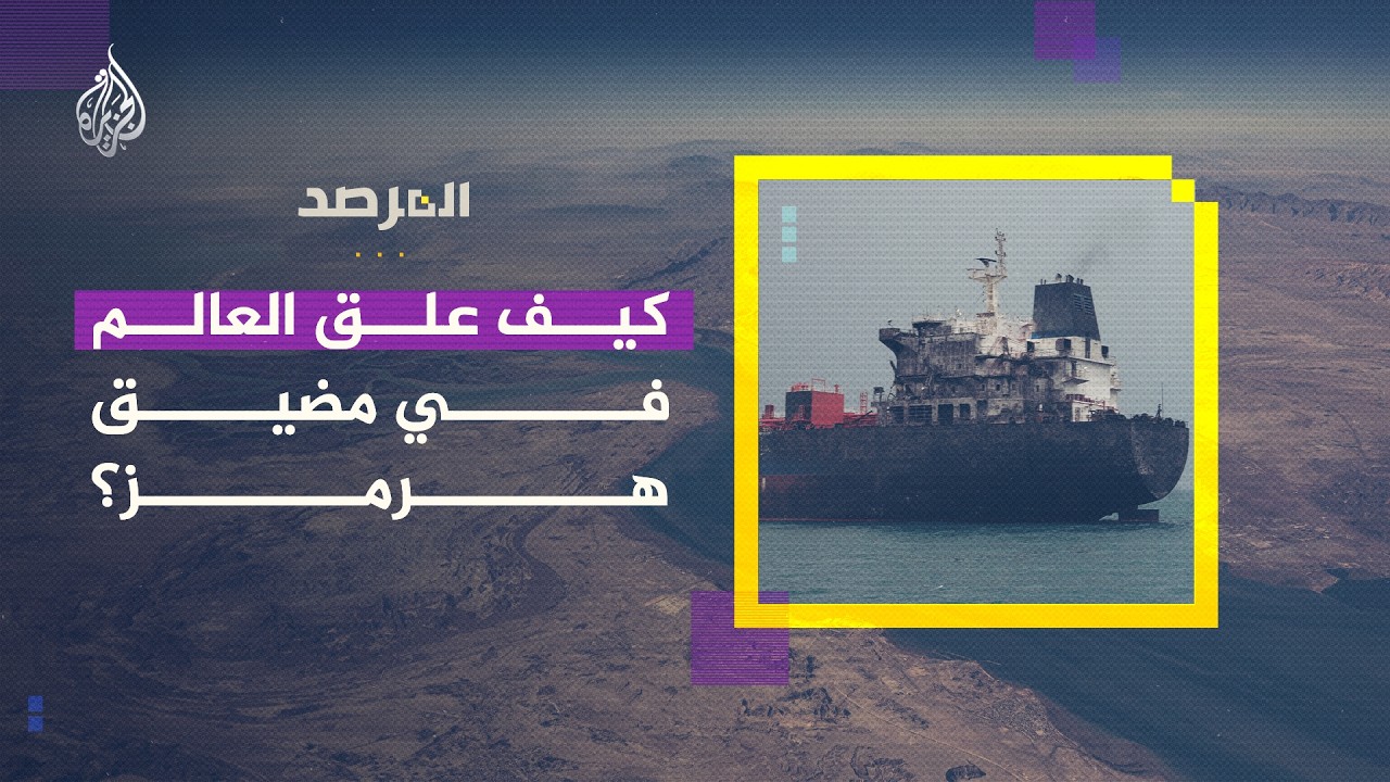 المرصد | كيف علق العالم في مضيق هرمز؟