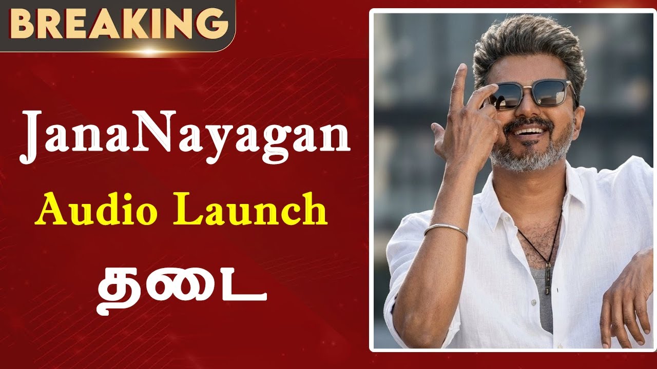 JanaNayagan Audio Launch க்கு தடை  | Thalapathy Vijay | Anirudh | H Vinoth | Tvk