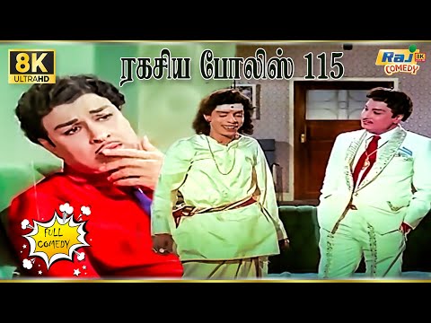 Ragasiya Police 115 Movie 8K Full Comedy | M. G. Ramachandran | Jayalalithaa | Raj 8k Comedy