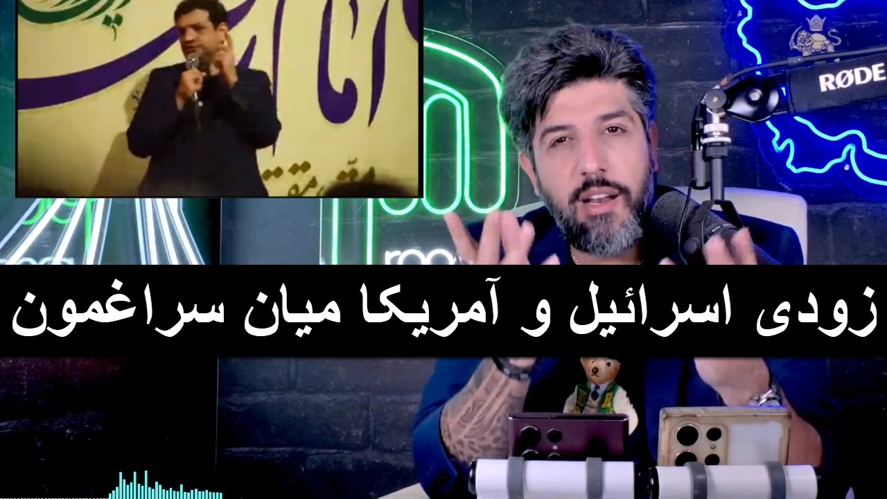 ترس رائفی پور: بزودی اسرائیل و آمریکا میان سراغمون