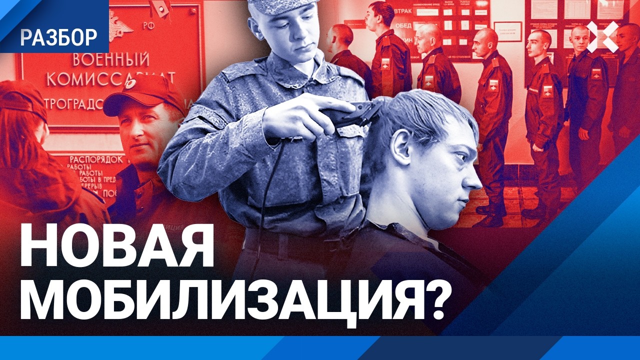 Новая мобилизация уже идет? Как россиян отправляют на фронт. Махинации военк