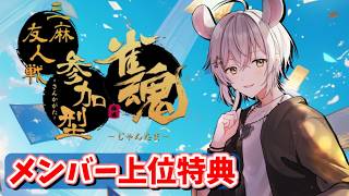 【#雀魂参加型】雀魂やるぞー【メンバー特典配信⚡以上優先】