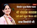 श्री गोवर्धन महाराज थारे माथे मुकुट ब�