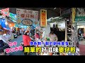 台中 第三市場內 順口香麥仔煎 傳香數十年 吃吧台中