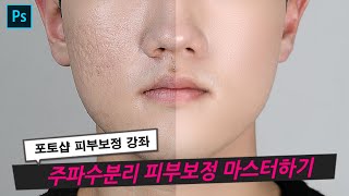 포토샵 피부보정 고급스킬 - 주파수분리 마스터 강좌! 개념이해확실!