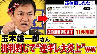 【逆ギレ】玉木雄一郎さん、炎上しすぎて「法的措置」で言論封殺へ…完全に本性を現して大炎上ｗｗ