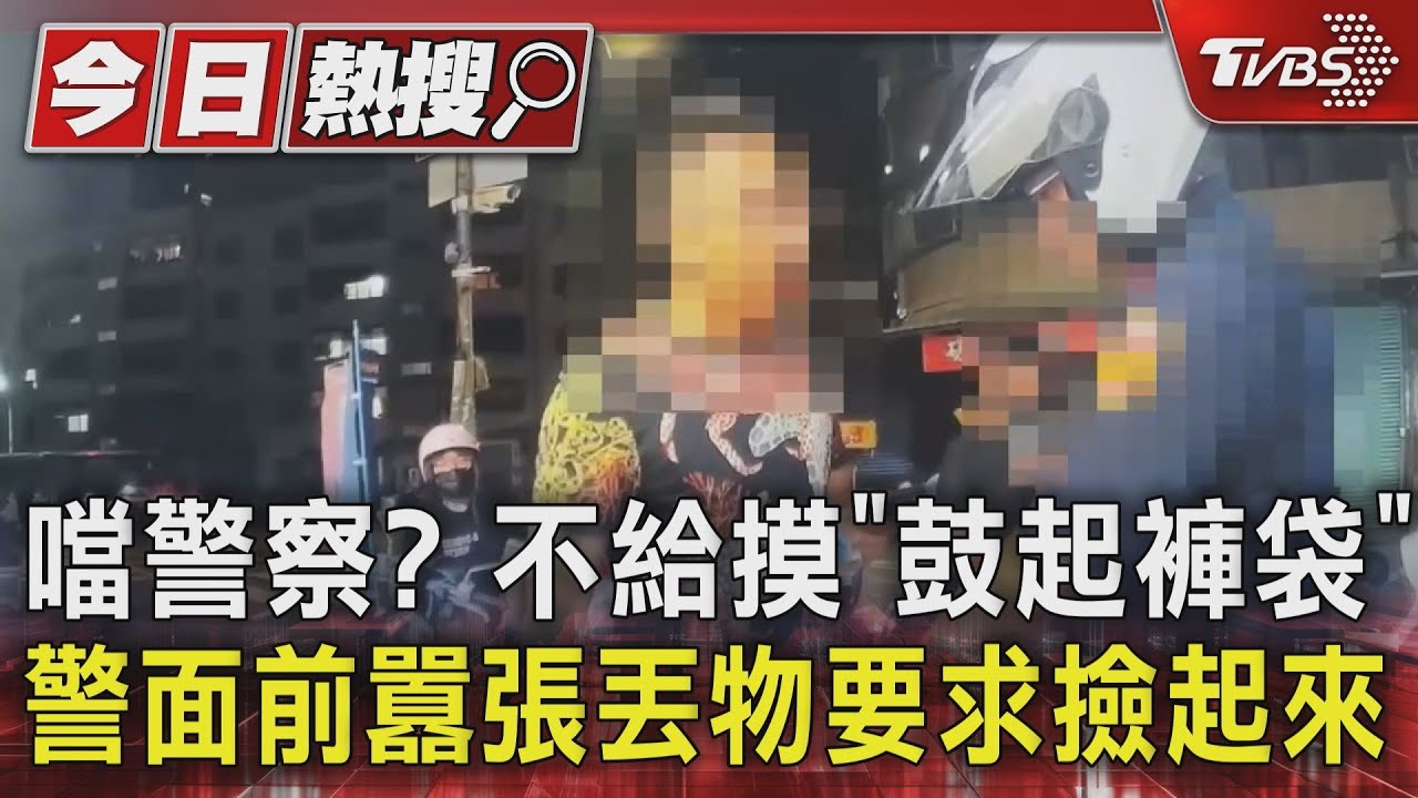 噹警察？　不給摸「鼓起褲袋」　警面前囂張丟物要求撿起來