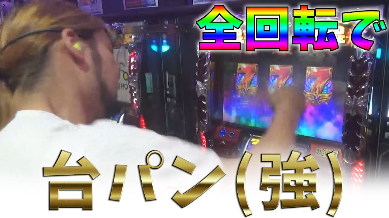 全回転GODを引いたので渾身の力で台パンしました【スロットを辞めたい】【ハーデス】