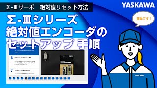【安川電機】Σ-Ⅲシリーズ　絶対値エンコーダのセットアップ 手順