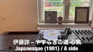 伊藤詳 ‎– やすらぎの道 心気・Japanesque (1981) / A side