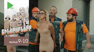 Շինարարները, Սերիա 9-10, Ուրբ., Շբթ. 20:00 / Shinararnery