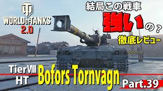 【WoTレビュー】TierⅧ HT 『Bofors Tornvagn』「敵が絶望する《鉄壁重戦車》」 Part.39