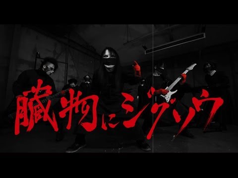 臓物にジグソウ（MV）／ストロベリーソングオーケストラ