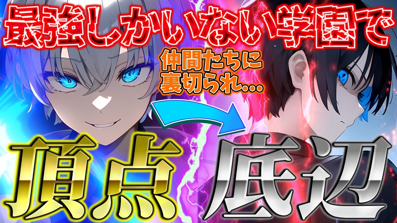 【ゆっくり茶番劇】学園最強で『頂点』と言われた男が『底辺』の雑魚からやり直す！？