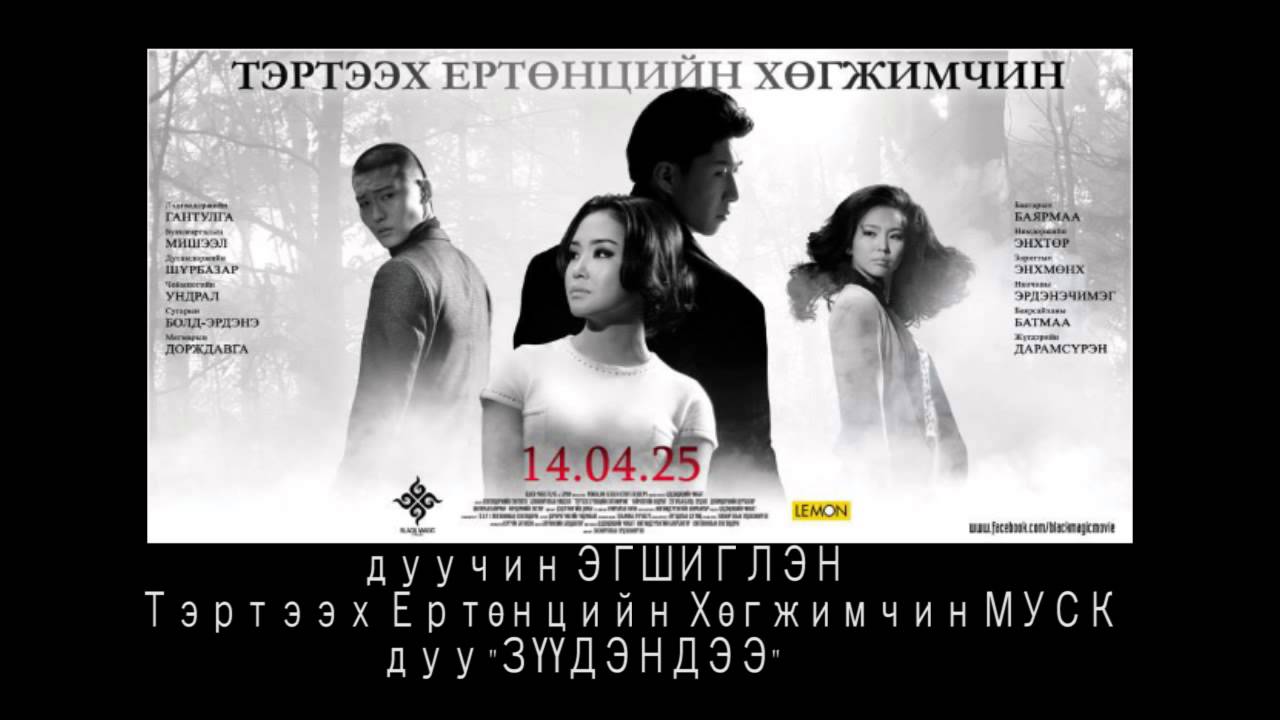 дуучин ЭГШИГЛЭН Тэртээх Ертөнцийн Хөгжимчин МУСК дуу "ЗҮҮДЭНДЭЭ"