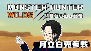 【＃MHWs】友人たちと開幕ダッシュでその辺のモンスター狩りまくるモンスターハンターワイルズ【＃月立白兎 ＃Vtuber 】