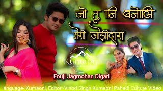 Download lagu Jo Tu Ni Baneli Meri जो तु नी बनेलि मेरी | New Kumaoni song | Fauji Jagmohan Digari Pahadi Song mp3
