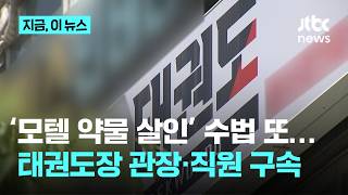 '강북 모텔 약물살인' 김소영 모방?…남편 '살해 모의' 태권도장 직원·관장 구속｜지금 이 뉴스