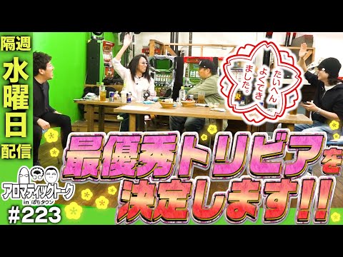 【木村魚拓が選んだトリビアは1GAMEてつの心をつかむのか!?】アロマティックトークinぱちタウン 223回《木村魚拓・沖ヒカル・グレート巨砲・1GAMEてつ》★★隔週水曜日配信★★