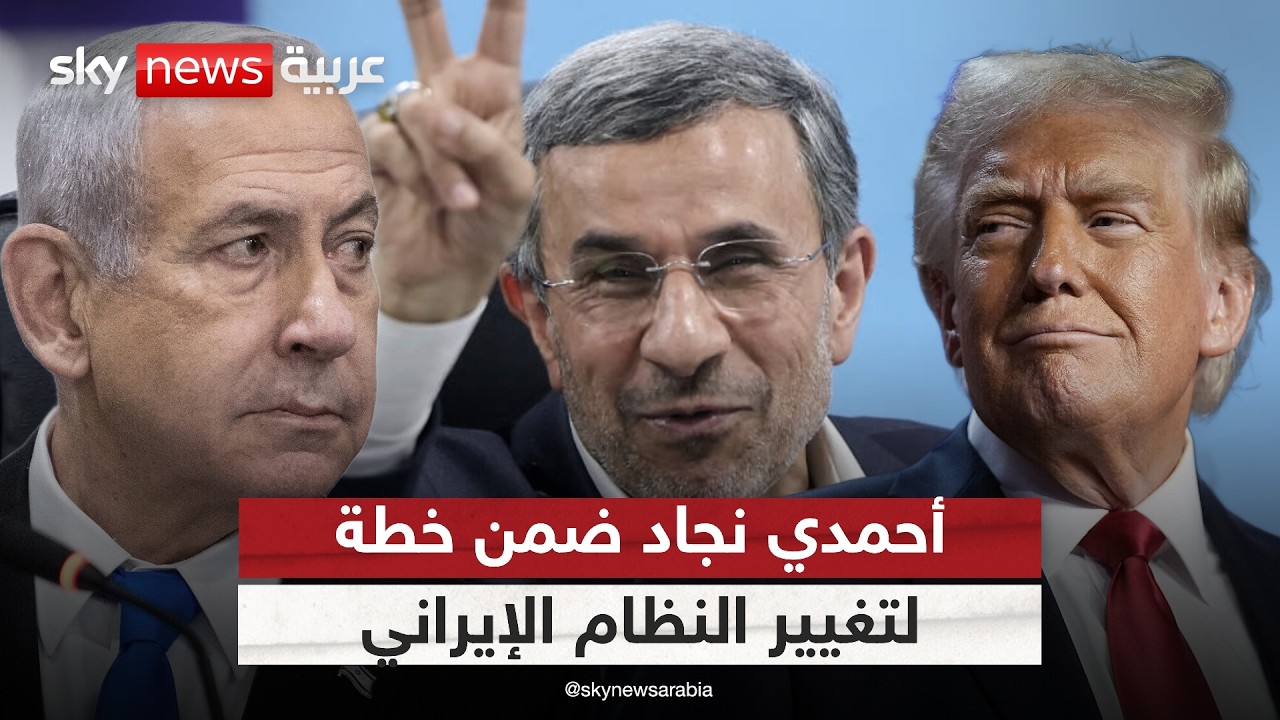 فيديو | خطة إسرائيلية أميركية راهنت على أحمدي نجاد لتغيير النظام  في إيران.. ما تفاصيلها؟