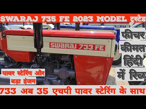 स्वराज 733 FE 2023 मॉडल | swaraj 733 FE new model | swaraj 733 fe 2023 model...