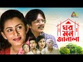 Ghor Mon Janala | ঘর মন জানালা | Bangla Old Natok | Bangla Natok