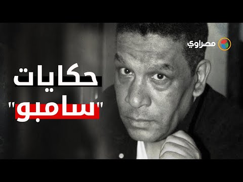 لص خفيف الظل.. حكايات محمد شرف في ذكرى ميلاده