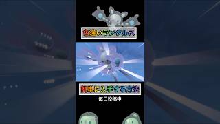 ランクルスを手に入れるならここがオススメw 【#ポケモンsv 】