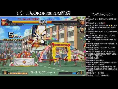 【KOF2002UM Steam】20210309 てりーまんのオンライン対戦