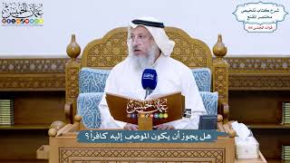 4790 - هل يجوز أن يكون الموصَى إليه كافراً؟ - عثمان الخميس