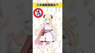 この道路標識はなんでしょう？　〇〇禁止？【 #今日のわため 】 #shorts #hololive  #vtuber
