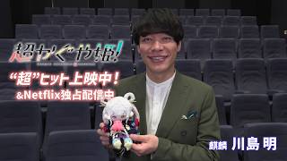 【“超”ヒット上映中!!】映画『超かぐや姫！』コメント予告（麒麟・川島編）