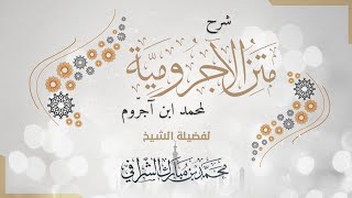 شرح متن الآجرومية (١٤) باب الأفعال (١) image