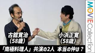 【南極料理人】古舘寛治＆小浜正寛「実際は仲良し？」との質問に…