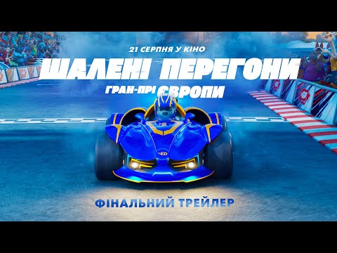 Трейлер Шалені Перегони: Гран-Прі Європи