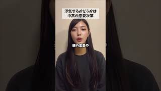 浮気するかどうかは中高の恋愛次第