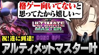 【スト6】激闘の末､ついにアルティメットマスターに到達する叶【にじさんじ/叶/切り抜き】