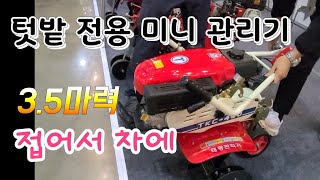 3.5마력 텃밭 전용 미니 관리기 쓸모 있네 #태광관리기 특징A 3.5 horsepower garden mi…