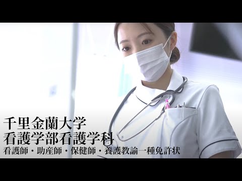 なりたい看護師に、なろう。｜看護師・助産師・保健師・養護教諭一種免許状｜千里金蘭大学