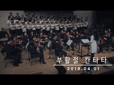 2018-0401/ 삼일교회 주일 저녁예배/ 부활절 칸타타
