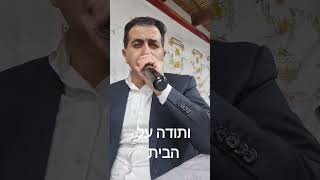 אמיר אליהו ותודה על הבית #קובי פרץ#יניב בן משיח#ליאור נרקיס #ניקוס ורטיס