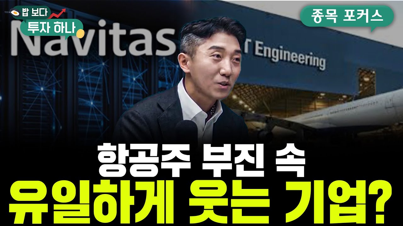 항공사 대신 리스회사? 진짜 돈 버는 하늘 위 기업의 정체 | 박별남, 이윤희, 빈센트, 편다송 [밥 보다 투자