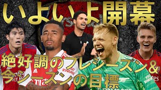 【アーセナル】絶好調のプレシーズン＆今シーズンの目標　いよいよ勝負のシーズンが始まる！