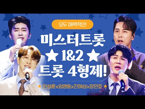 닮은 듯 다른! 서로가 매력적이다!! 미스터트롯1&2 트로트 4형제 ¸안성훈¸임영웅¸진해성¸장민호¸