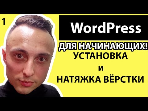 Натяжка верстки на Wordpress | Посадка готовой вёрстки | Установка Wordpress.