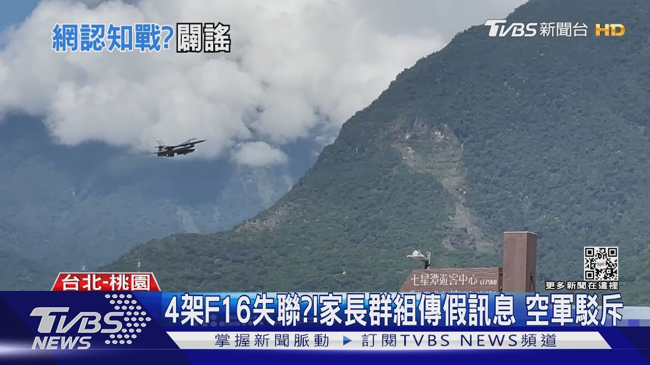 4架F16失聯？！家長群組傳假訊息　空軍駁斥